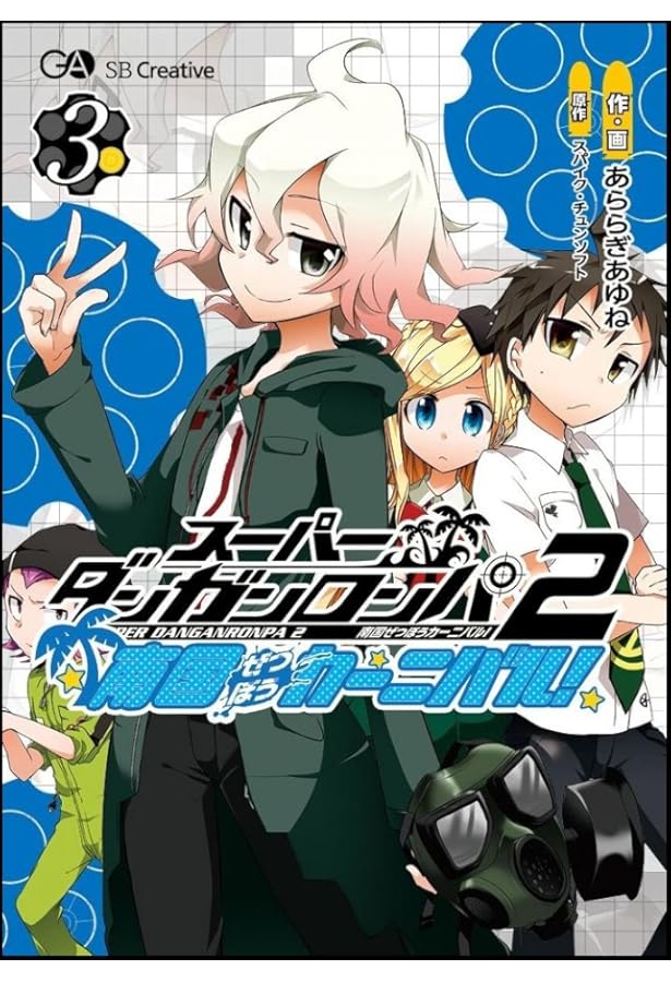 スーパーダンガンロンパ2 南国ぜつぼうカーニバル! 4 | あららぎ あゆ